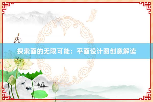 探索面的无限可能：平面设计图创意解读